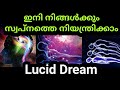 സ്വപ്ന നിയന്ത്രണം|Lucid dream |SVS ennum eppozhum evideyum