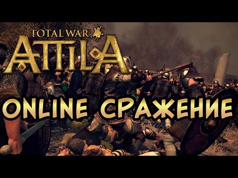 Видео: Total War: Attila онлайн битва стойкие Саксы!