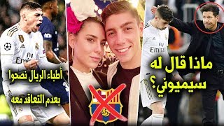 حقائق لاتعرفها عن فيديريكو فالفيردي | الخجول الذي رفضه برشلونة لسبب غريب!!