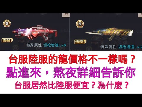 全民槍戰 #已更新 台服與陸服的龍39價格居然有差？台服居然很便宜？！ 點進來熬夜詳細告訴你！