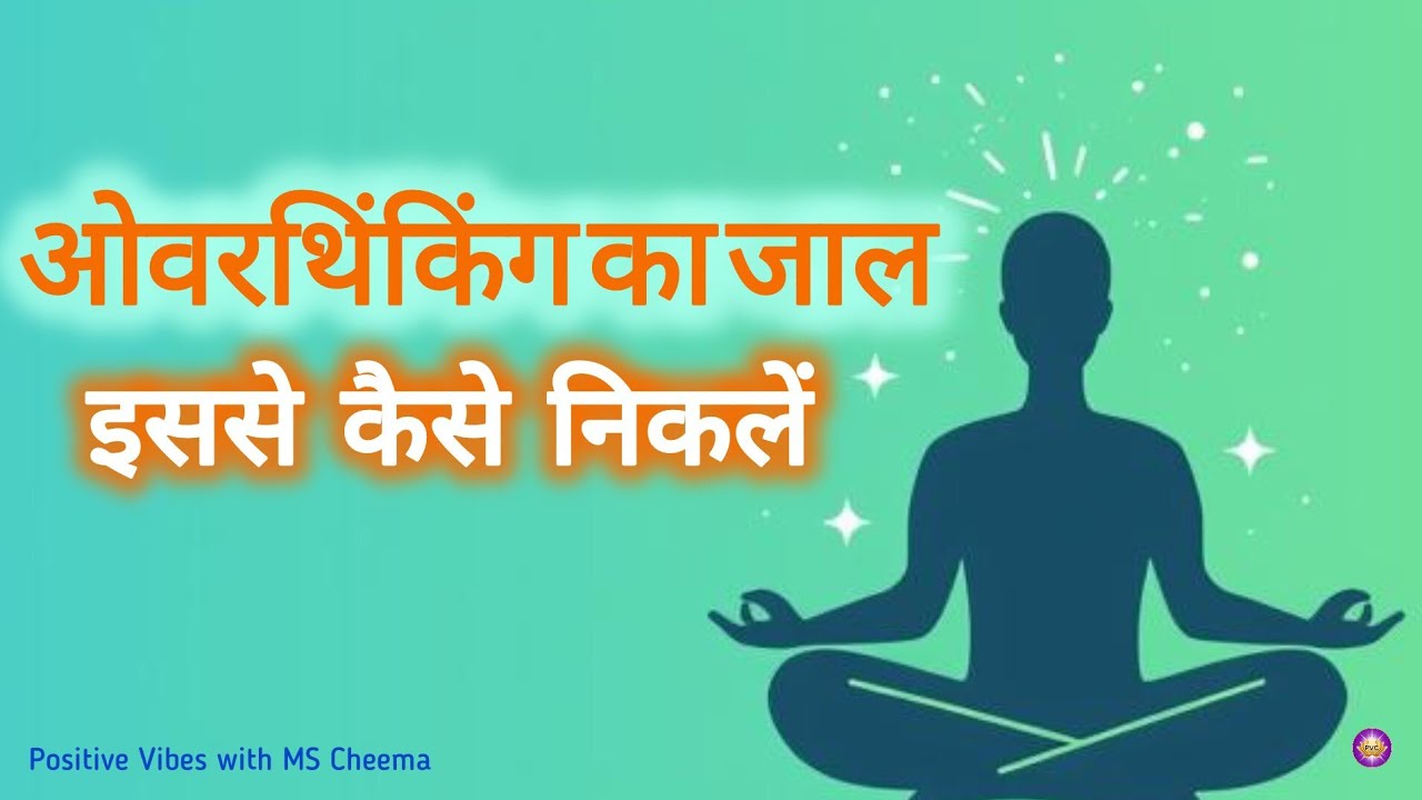 Mind Reprogramming के रहस्य | Overthinking और Thought Detox का असली विज्ञान