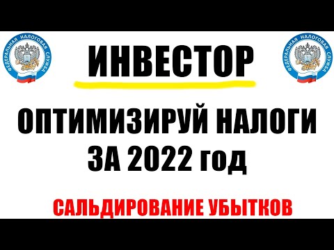 Снижаем налог на инвестиции | Сальдирование убытков | Как снизить налог у брокера