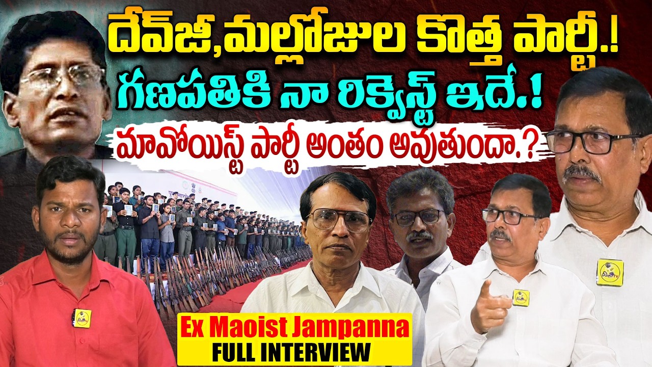 దేవ్‌జీ,మల్లోజుల కొత్త పార్టీ.! Ex-Maoist Jampanna Shocking Comments | Devji & Mallojula New Party