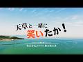 ドキュメント「天草と一緒に笑いたか!」【株式会社カネマツ】