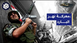 صراع الجيش اللبناني وحركة فتح الإسلام.. أسرار معركة نهر البارد عام 2007 │ كنت هناك