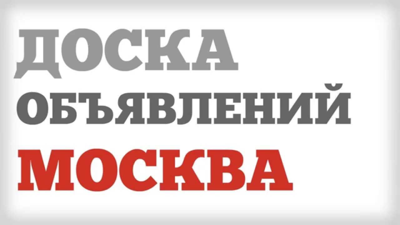 Доска Бесплатных Объявлений Знакомства Москва