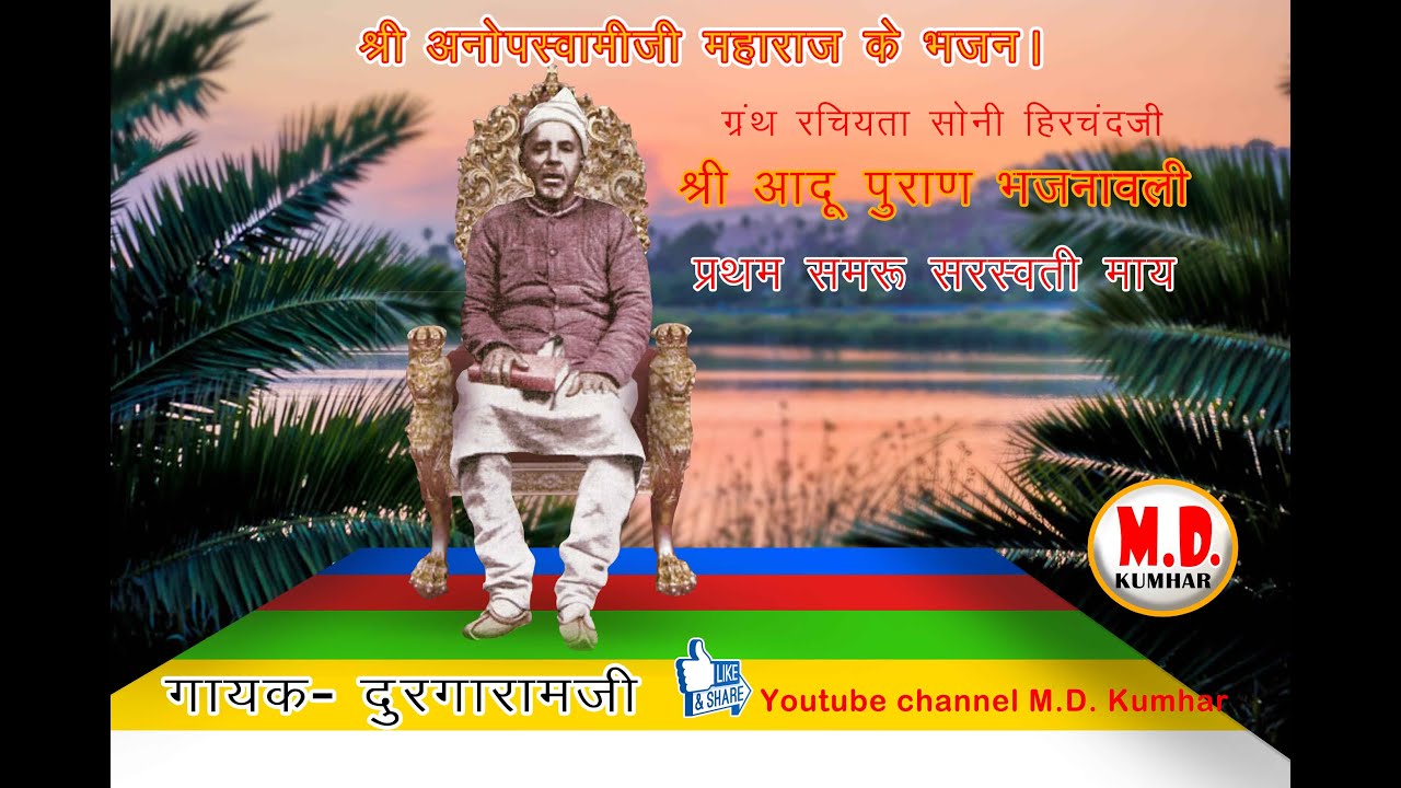 वारी ओ प्रथम समरू सरस्वती माय...भजन वाणी-मोरिया, #श्री अनोपस्वामीजी महाराज के भजन