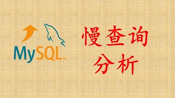 【MySQL性能优化】36-慢查询分析