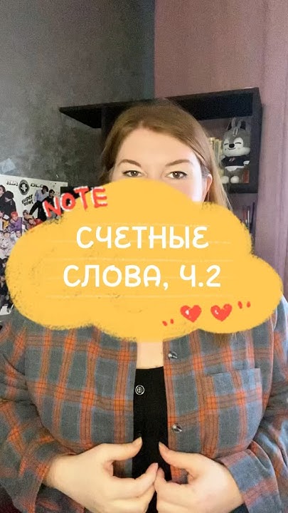 Корейский для начинающих. Счетные слова в корейском, Ч.2 #южнаякорея # ...