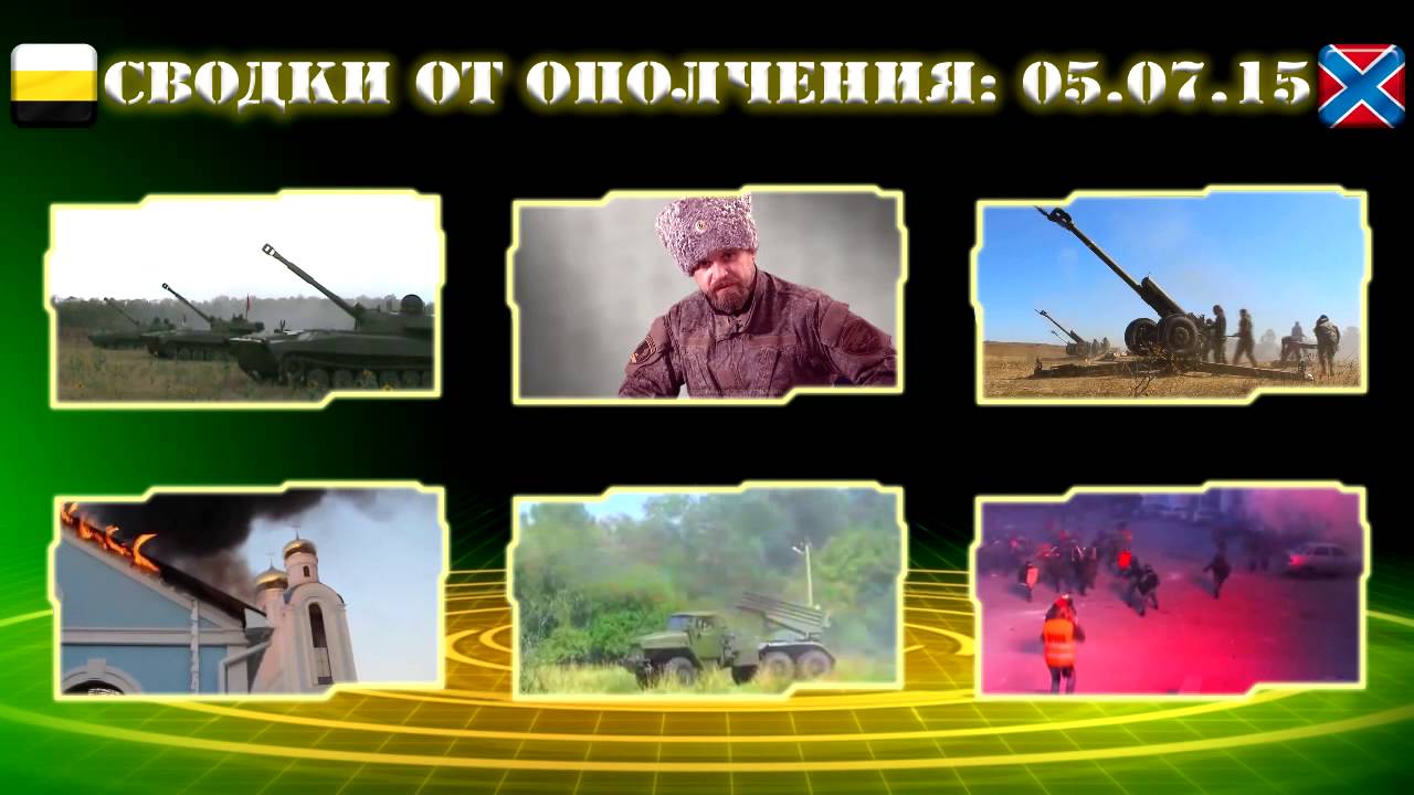 СВОДКИ ОТ ОПОЛЧЕНИЯ НОВОРОССИИ ЗА 05.07.2015 ГОДА