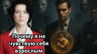 видео: Почему я не чувствую себя взрослым картинка: Почему я не чувствую себя взрослым