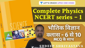 NCERT Class 6th to 10th Physics Part - 1 | UPSC CSE - Hindi I Sudeep Kumar Shrivastava