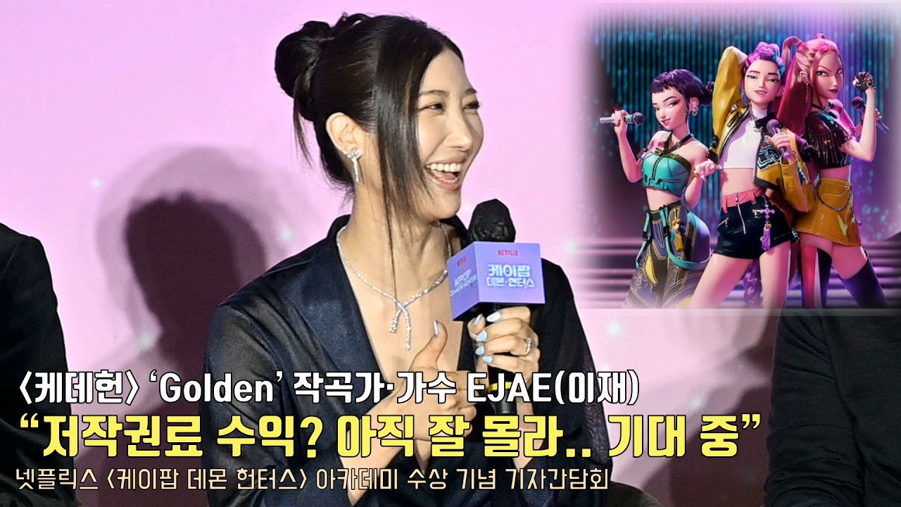 ‘Golden’ 작곡가·가수 EJAE(이재), 저작권료 수익은? | 넷플릭스 [케이팝 데몬 헌터스] 아카데미 수상 기념 기자 ...