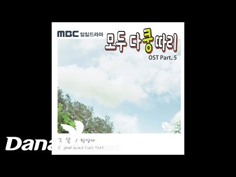 한상아 - &amp;#39;모두 다 쿵따리 OST Part.5&amp;#39; - 그 말