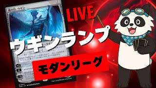 【#モダン/#modern 】【ウギンランプ】MOパンダのわくわくモダン！【MTG】【対戦動画】