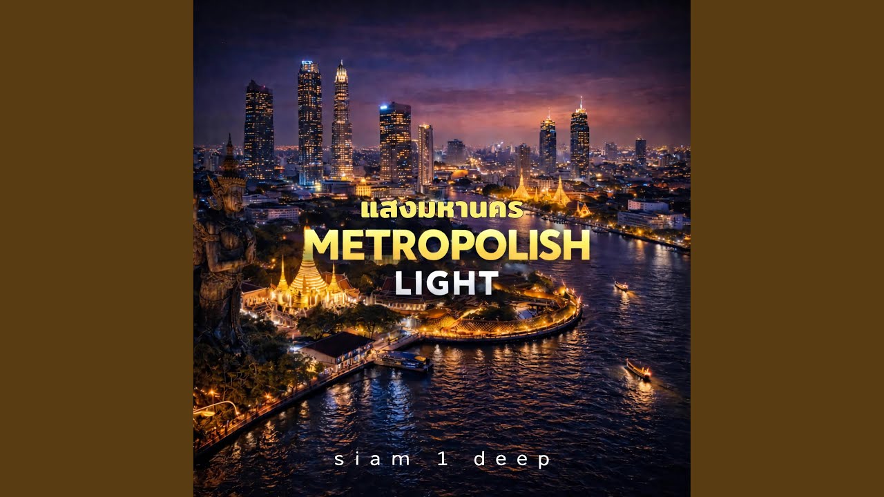 แสงมหานคร Metropolish Light