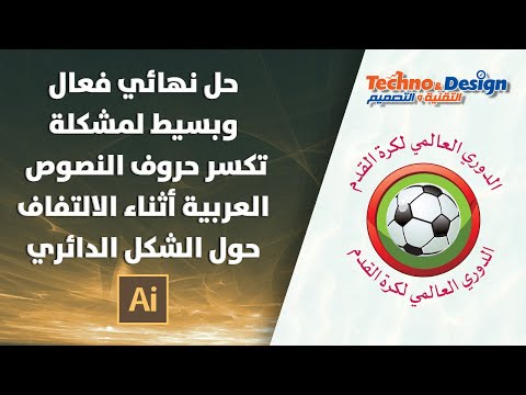 حل نهائي فعال وبسيط لمشكلة تر حروف النصوص العربية أثناء الالتفاف حول الشكل الدائري
