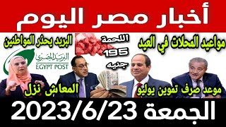 أخبار مصر اليوم الجمعة 2023/6/23