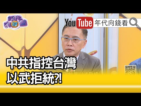 董立文：中共对台统战渗透失效?!【年代向钱看】202000501