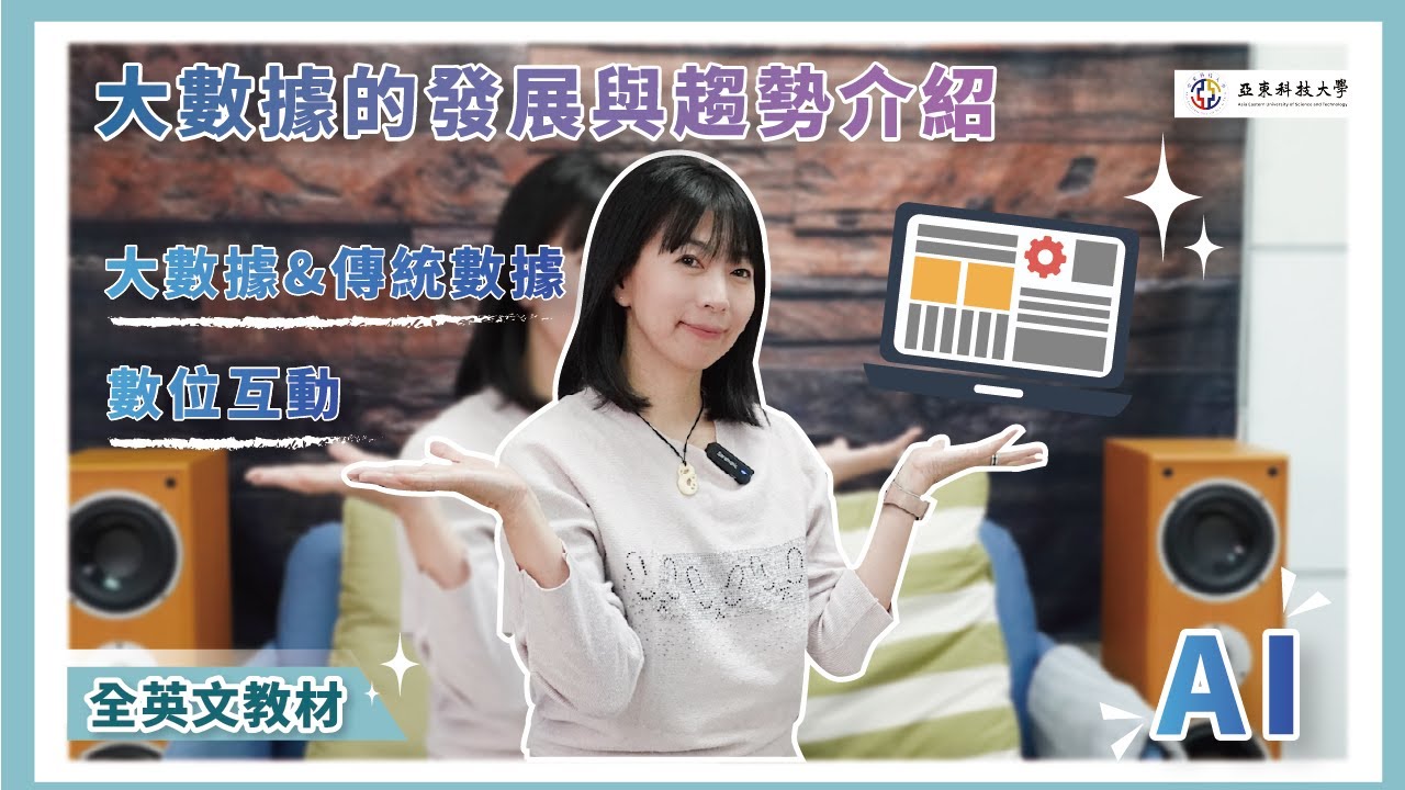 【大數據的發展與趨勢介紹】#bigdata #數位互動 #全英文教材 #亞東科技大學TED