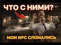 NPC в моей игре сломались
