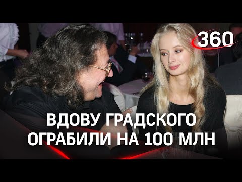 100 млн рублей под кроватью. Вдова Градского отдала налетчикам кровные сбережения. Подробности