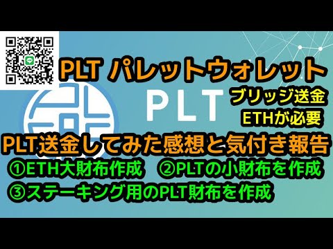   パレットウォレットを作成コインチェックからPLTを送金後にブリッジしてステーキングの準備した感想注意点気付き等々を報告します ETH大財布の中にPLTの小財布 別にPLTステーキング財布作成