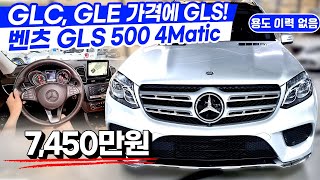 이런 가격 또 없습니다! GLC? GLE? 그 가격에 SUV S클래스를! 벤츠 GLS 500 4Matic!