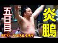 連勝なるか!炎鵬VS玉正鳳✨【大相撲五月場所】The match between Enho and Tamashoho