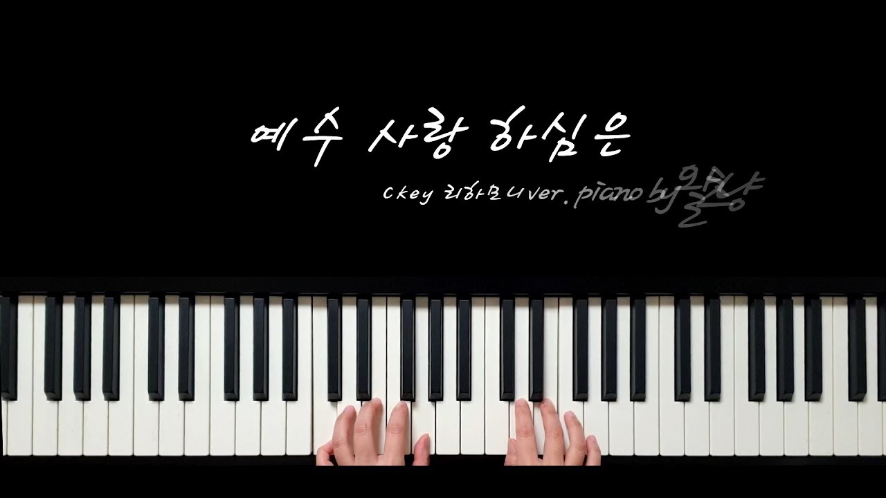 예수 사랑하심은 C key 리하모니ver.ㅣb7, b6, #4를 이용한 진행ㅣPiano by 왈츠냥