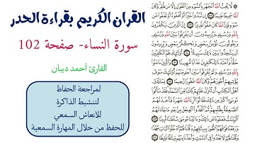 سورة النساء صفحة 102 - احمد ديبان