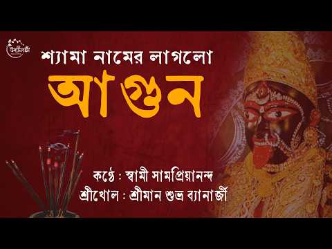শ্যামা নামের লাগলো আগুন | Swami Samapriyananda  (Lyrical Video)