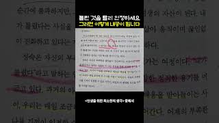 틀린 것을 빨리 인정하세요, 그러면 이렇게 내공이 됩니다