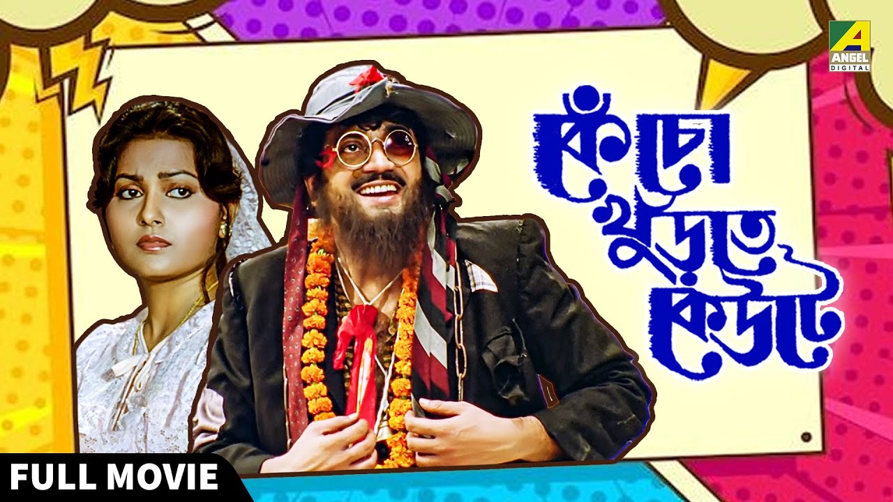 Kencho Khoondte Keute - Bengali Full Movie | Chiranjeet Chakraborty | Indrani Dutta