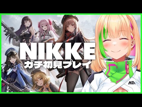 【NIKKE】ガチ初見の民、NIKKEをはじめる part6【Vtuber/緑色の心臓】