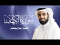 سورة الكهف كاملة بصوت الشيخ صلاح بو خاطر تلاوة خاشعة تبعث الطمأنينة والسكينة Surat Al Kahf Full 