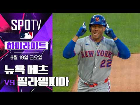 [MLB] <strong>뉴욕</strong> 메츠 vs <strong>필라델피아</strong>｜5분 하이라이트｜2026 MLB (06.19)