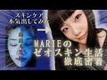 東京ゲゲゲイ【MARIEのゼオスキン生活完全密着】| 東京ゲゲゲイ(TOKYO GEGEGAY)