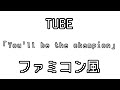 TUBE 「You'll be the champion」 ファミコン風