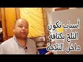 اسباب تكون الثلج بكثافه داخل الثلاجه البابين الأسباب والعلاج اسباب تكون الثلج بكثافه داخل الثلاجه البابين الأسباب والعلاج