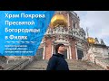 Москва - путешествие в прошлое. Храм Покрова в Филях.