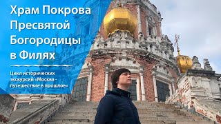 Москва - путешествие в прошлое. Храм Покрова в Филях.