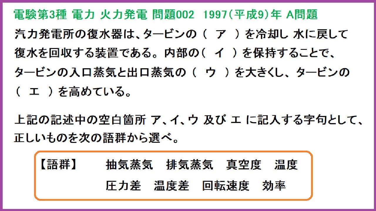 電験3種 電力 火力発電 復水器の原理とタービン効率 平成9年A問題-002