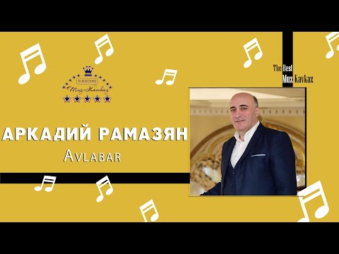 Аркадий Рамазян - Авлабар 2021/Video Premiere/ Muz-Kavkaz