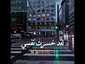 أجمل أغنية راحة نفسية مهم سمعتها ما راح تمل منها