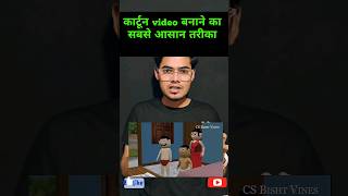 cartoon video banane ka sabse aasan tarika | cartoon video kaise banaye shorts