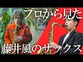 プロから見た藤井風のサックス【分析・解説】
