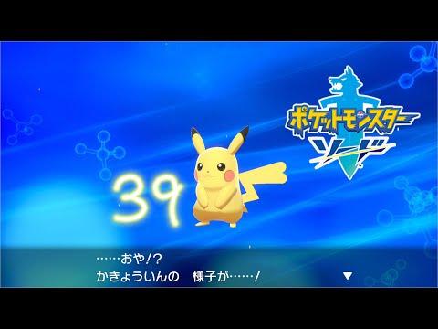 ごらんピカチュウ 雷の石だよ ポケットモンスターソード 39 Youtube