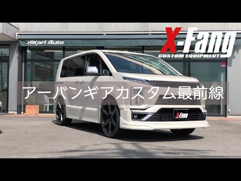 三菱デリカD5 アーバンギアカスタム最前線 X-FANGデモカー リップ