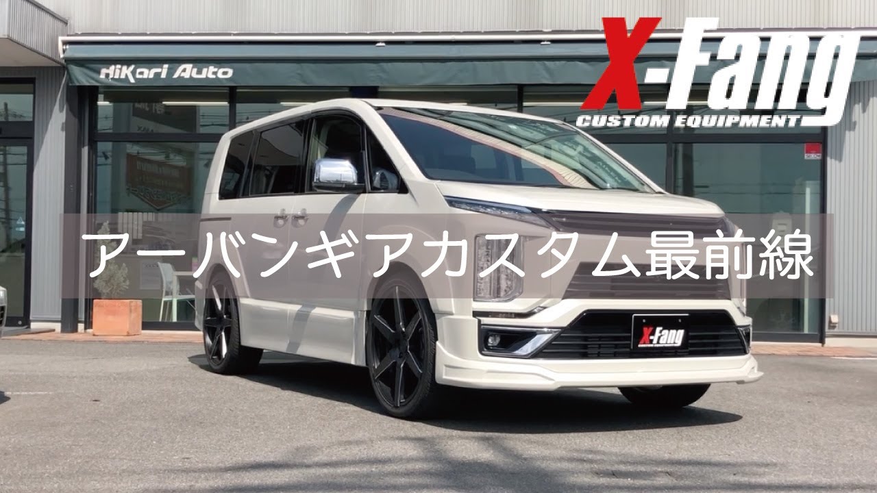 三菱デリカD5 アーバンギアカスタム最前線 X-FANGデモカー リップ